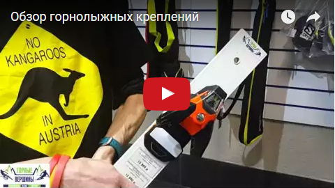 Видео: Обзор горнолыжных креплений Видео: Обзор горнолыжных креплений